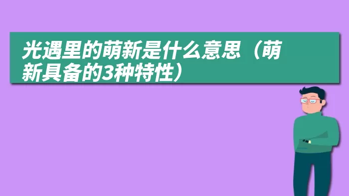 光遇里的萌新是什么意思（萌新具备的3种特性）