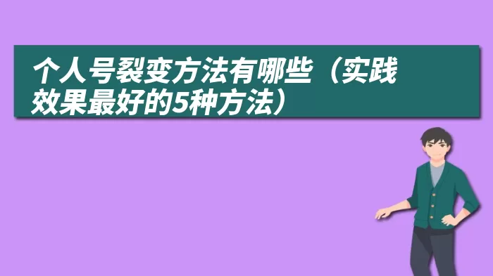 个人号裂变方法有哪些（实践效果最好的5种方法）