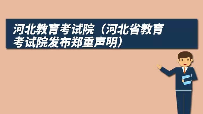 河北教育考试院（河北省教育考试院发布郑重声明）