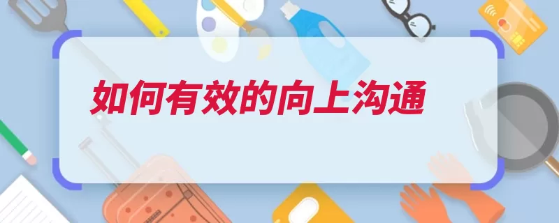 如何有效的向上沟通（上级汇报说话沟通）