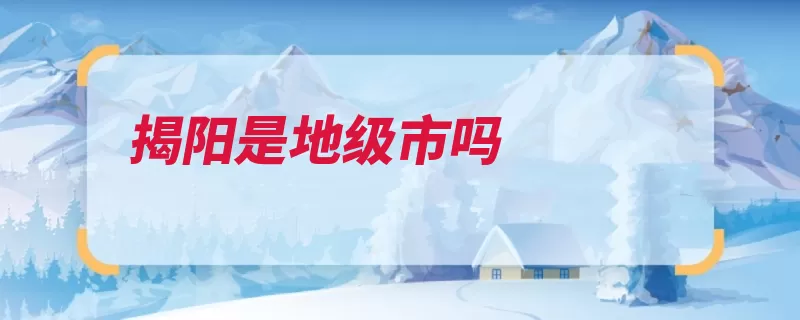 揭阳是地级市吗（揭阳潮汕粤东之乡）