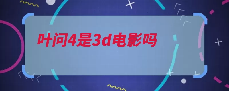 叶问4是3d电影吗（宗师美国武术馆咏）