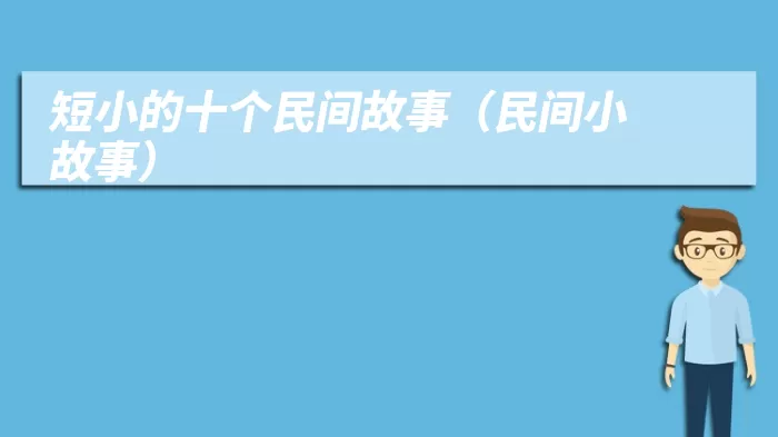 短小的十个民间故事（民间小故事）