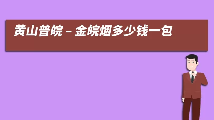 黄山普皖 – 金皖烟多少钱一包