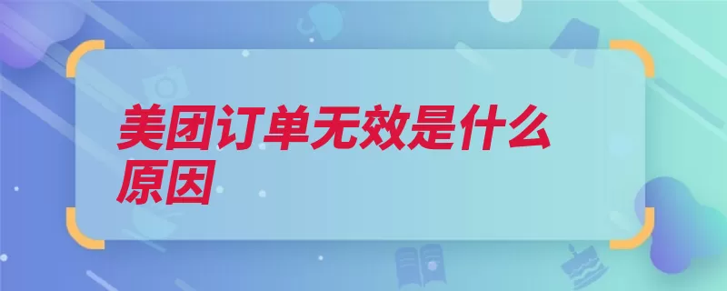 美团订单无效是什么原因