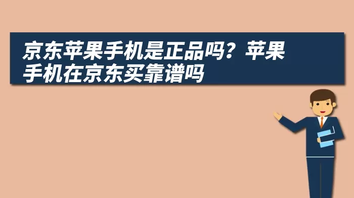 京东苹果手机是正品吗？苹果手机在京东买靠谱吗