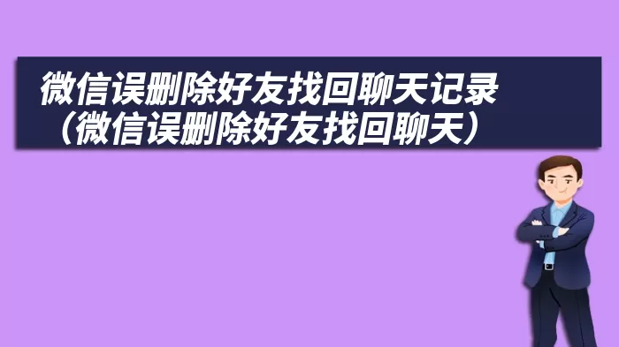 微信误删除好友找回聊天记录（微信误删除好友找回聊天）
