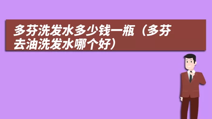 多芬洗发水多少钱一瓶（多芬去油洗发水哪个好）