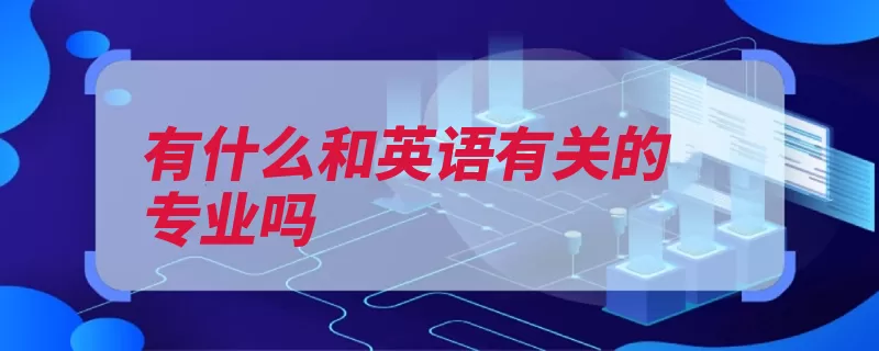 有什么和英语有关的专业吗