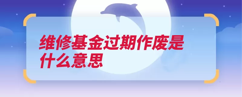 维修基金过期作废是什么意思