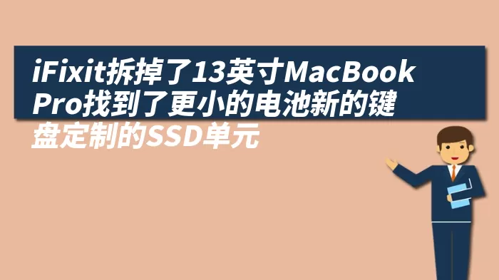 iFixit拆掉了13英寸MacBookPro找到了更小的电池新的键盘定制的SSD单元