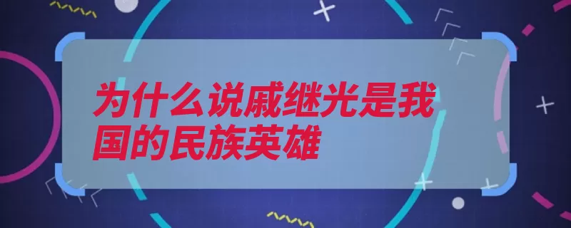 为什么说戚继光是我国的民族英雄