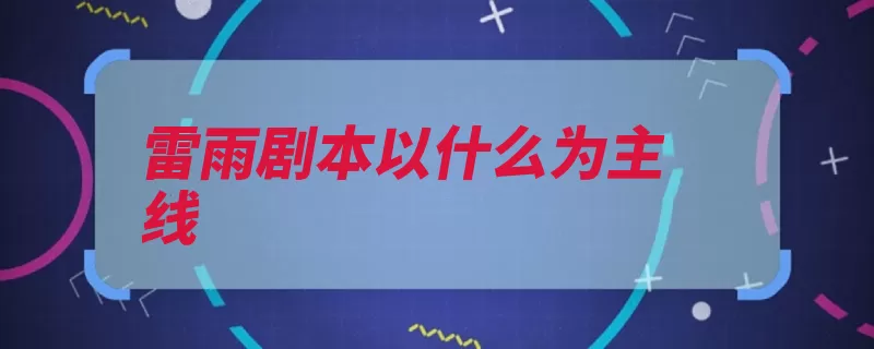 雷雨剧本以什么为主线