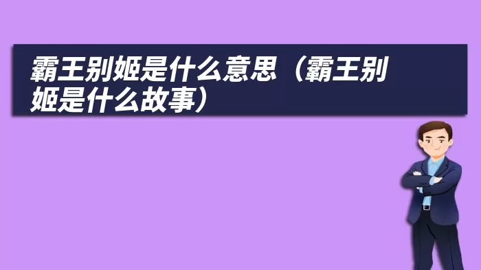霸王别姬是什么意思（霸王别姬是什么故事）