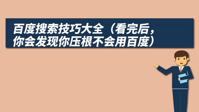 百度搜索技巧大全（看完后，你会发现你压根不会用百度）