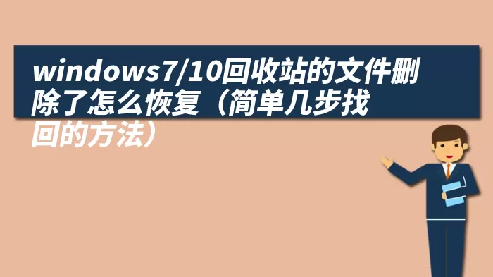 windows7/10回收站的文件删除了怎么恢复（简单几步找回的方法）