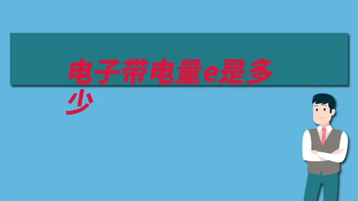 电子带电量e是多少