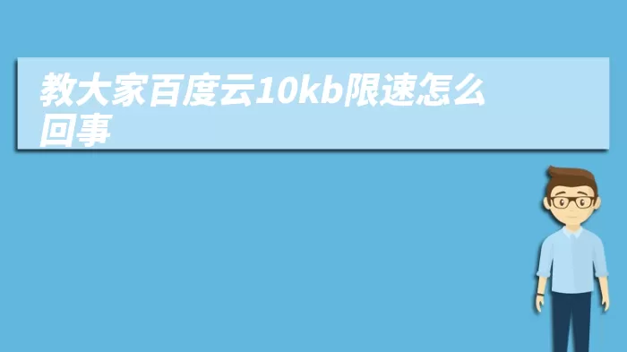 教大家百度云10kb限速怎么回事