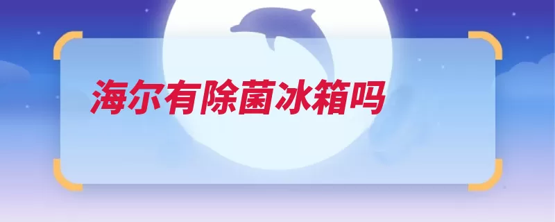 海尔有除菌冰箱吗