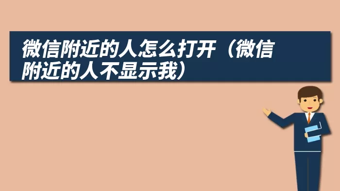 微信附近的人怎么打开（微信附近的人不显示我）