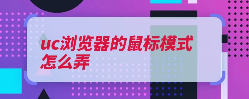 uc浏览器的鼠标模式怎么弄