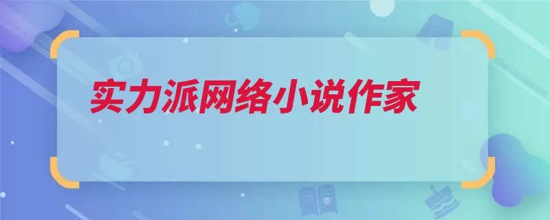 实力派网络小说作家