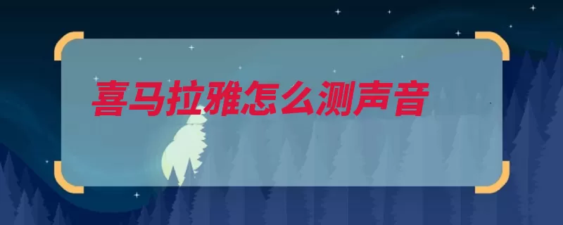 喜马拉雅怎么测声音