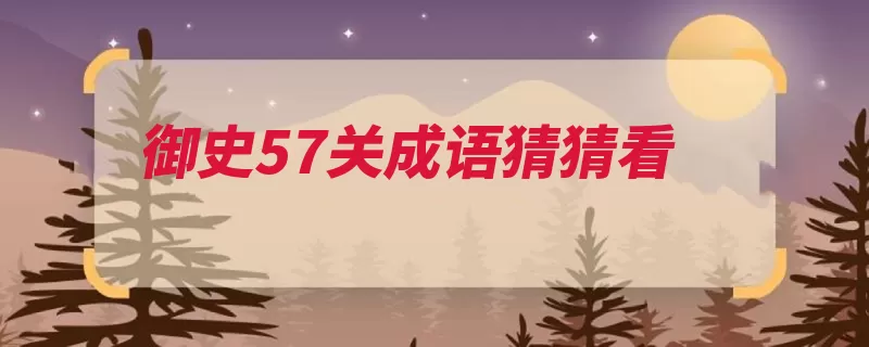 御史57关成语猜猜看