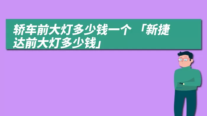 轿车前大灯多少钱一个 「新捷达前大灯多少钱」