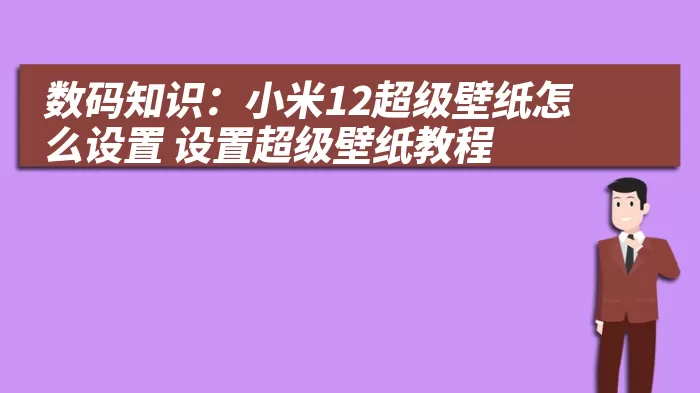 数码知识：小米12超级壁纸怎么设置 设置超级壁纸教程