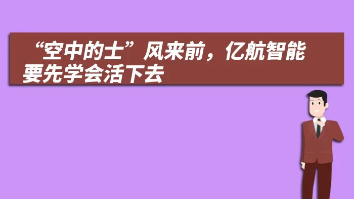 “空中的士”风来前，亿航智能要先学会活下去