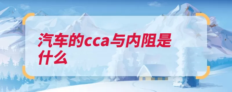 汽车的cca与内阻是什么（内阻蓄电池放电阻）