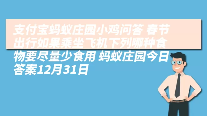 支付宝蚂蚁庄园小鸡问答 春节出行如果乘坐飞机下列哪种食物要尽量少食用 蚂蚁庄园今日答案12月31日