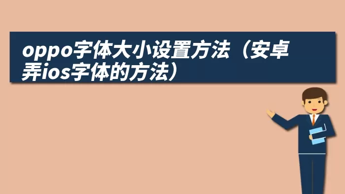 oppo字体大小设置方法（安卓弄ios字体的方法）