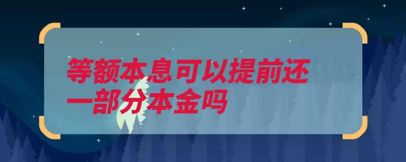 等额本息可以提前还一部分本金吗