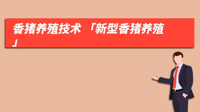 香猪养殖技术 「新型香猪养殖」