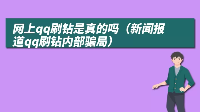 网上qq刷钻是真的吗（新闻报道qq刷钻内部骗局）