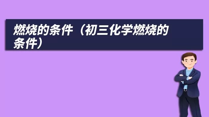 燃烧的条件（初三化学燃烧的条件）