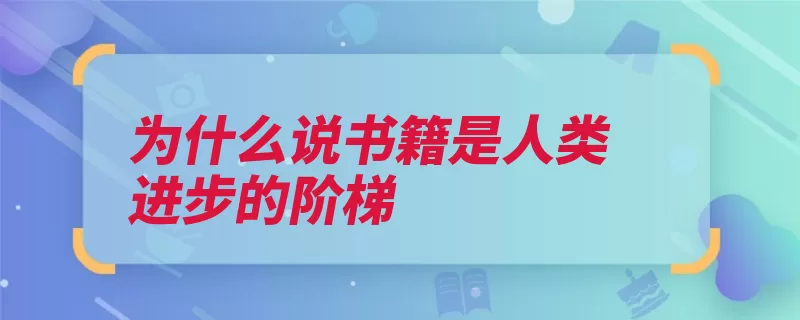 为什么说书籍是人类进步的阶梯