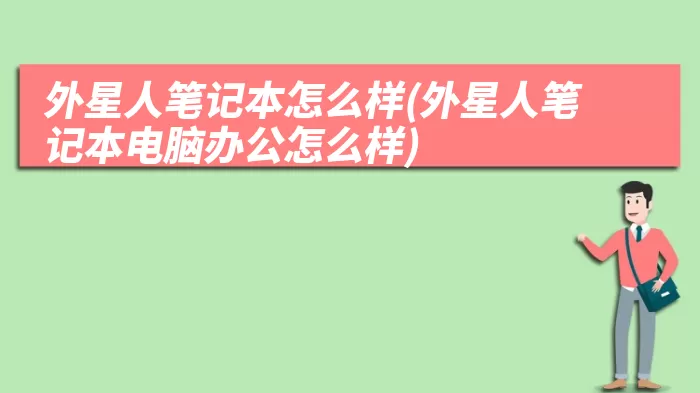 外星人笔记本怎么样(外星人笔记本电脑办公怎么样)