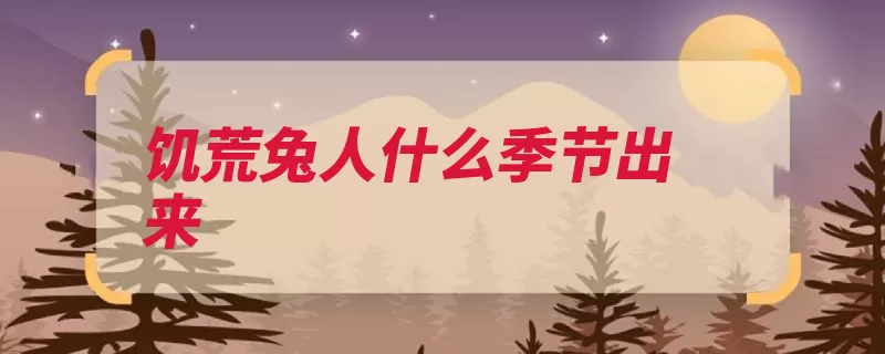 饥荒兔人什么季节出来