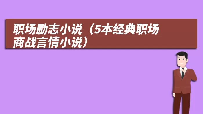 职场励志小说（5本经典职场商战言情小说）