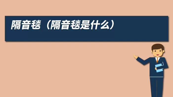 隔音毯（隔音毯是什么）