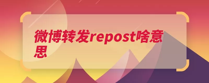 微博转发repost啥意思