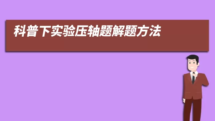 科普下实验压轴题解题方法