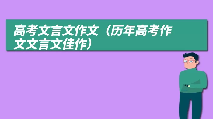 高考文言文作文（历年高考作文文言文佳作）