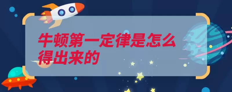 牛顿第一定律是怎么得出来的