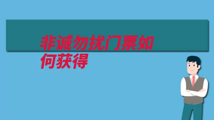 非诚勿扰门票如何获得