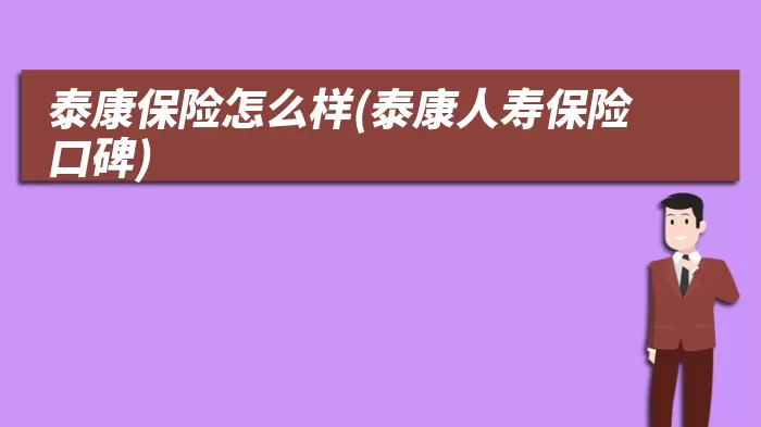 泰康保险怎么样(泰康人寿保险口碑)