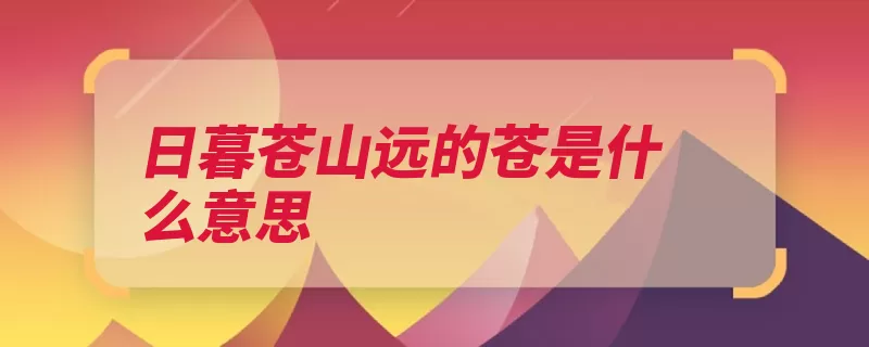 日暮苍山远的苍是什么意思